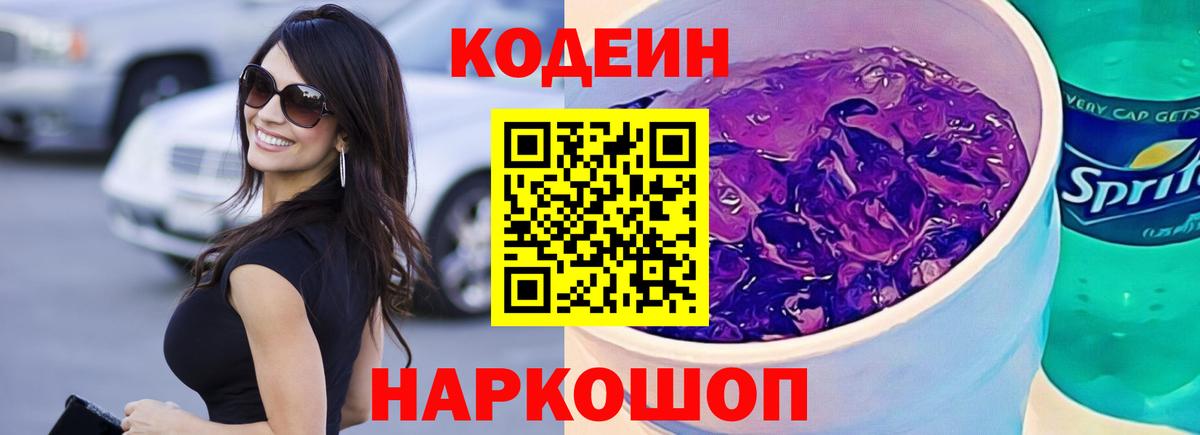 Кодеин напиток Lean (лин)  Вход с VPN  продажа наркотиков  Анапа  Codein напиток Lean (лин) 
