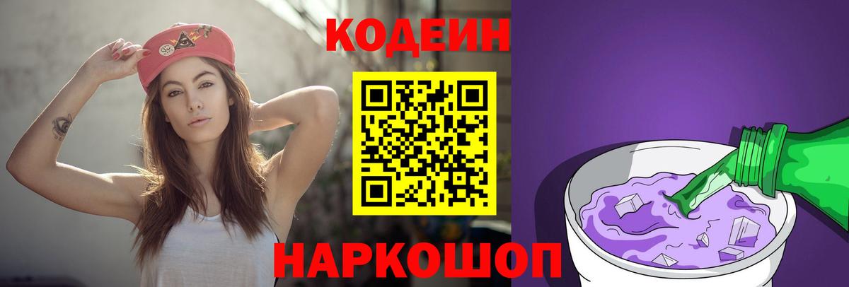 Кодеин напиток Lean (лин) Анапа