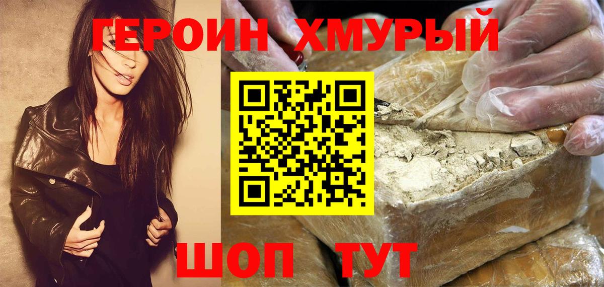 ГЕРОИН хмурый Анапа